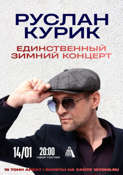 Афиша Руслан Курик