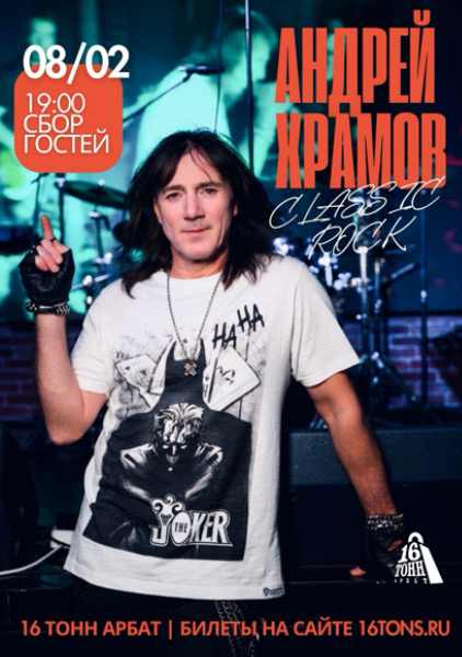 Афиша Андрей Храмов