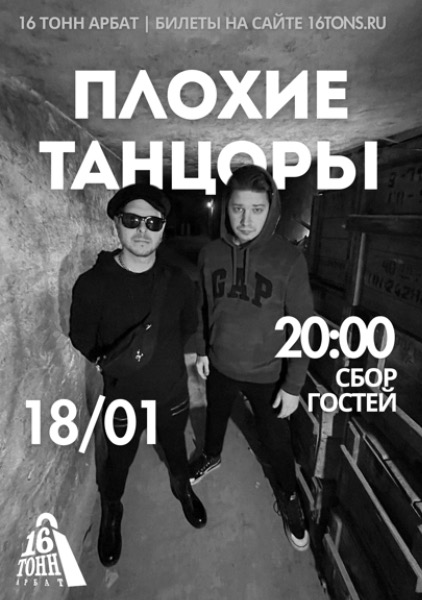 Афиша Плохие Танцоры