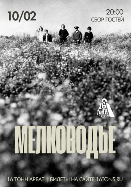 Афиша Мелководье