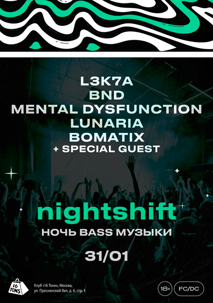 Афиша nightshift. Ночь Bass музыки