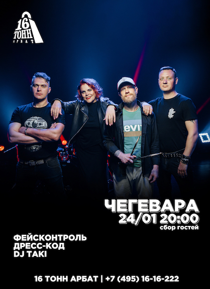 Афиша ЧеГевара