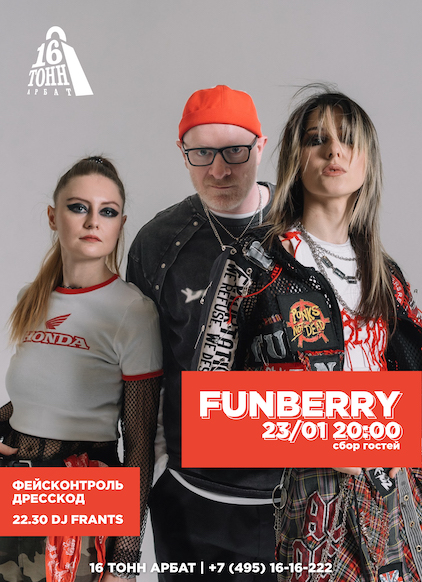 Афиша FUNBERRY