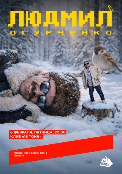 Афиша Людмил Огурченко