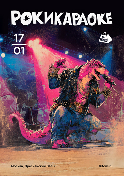 Афиша Рокикараоке. Самое стильное караоке