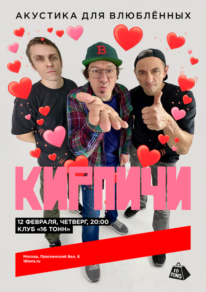 Афиша Кирпичи. Акустика для влюблённых
