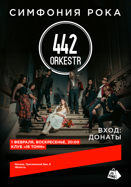 Афиша ORKESTR442. «Симфония Рока»