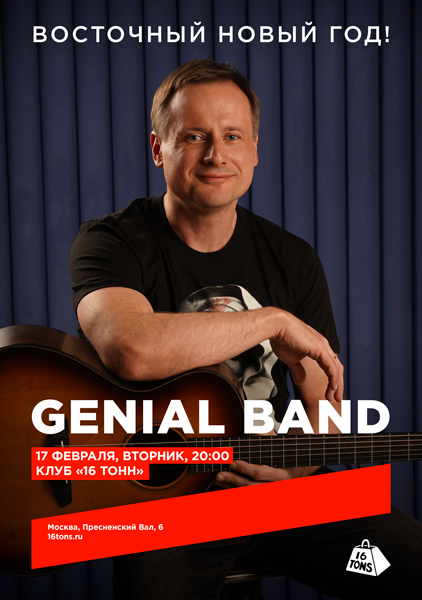 Афиша Genial Band. Восточный Новый год!