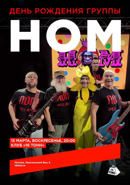 Афиша НОМ. День рождения группы