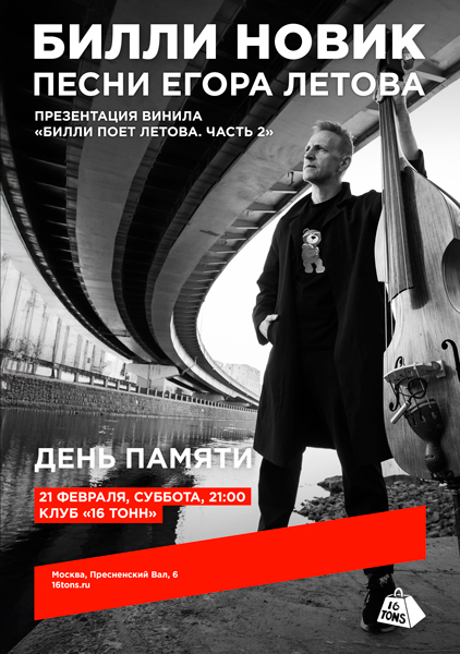 Афиша Билли Новик. Песни Егора Летова. День памяти