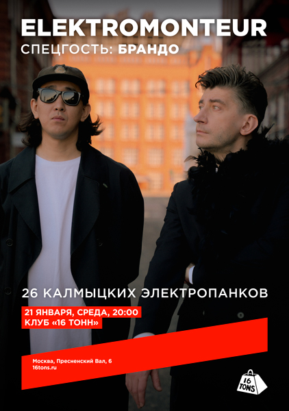 Афиша Elektromonteur. 26 калмыцких электропанков