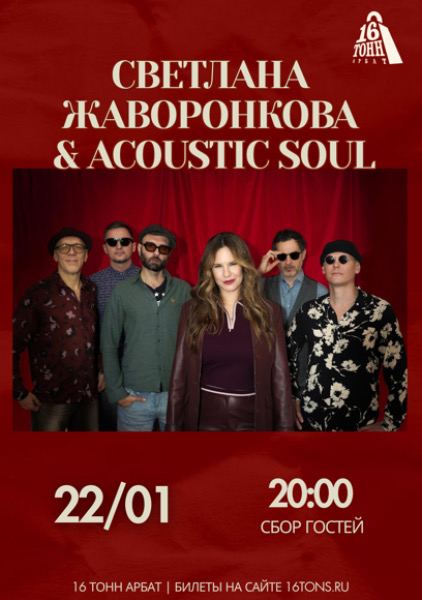 Афиша Светлана Жаворонкова & Acoustic Soul