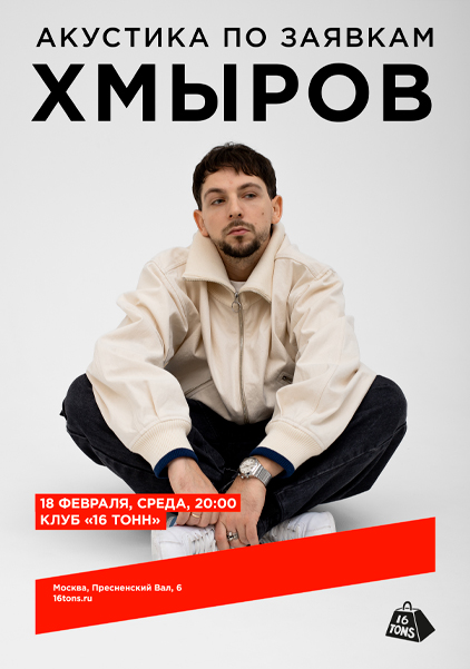 Афиша Хмыров. Акустика по заявкам