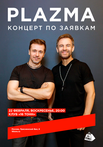 Афиша Plazma. Концерт по заявкам