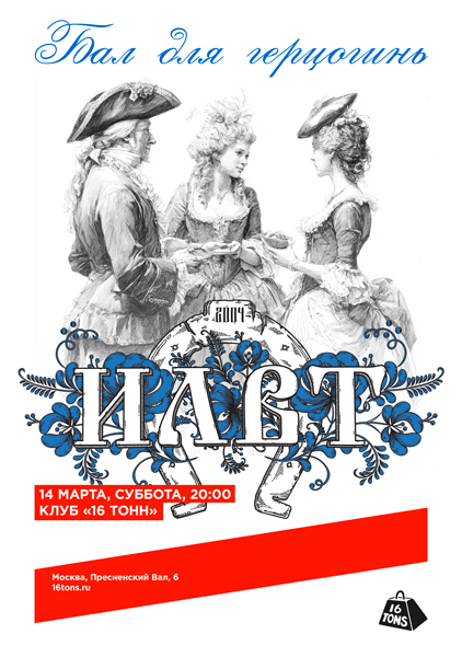 Афиша ILWT. Бал для герцогинь