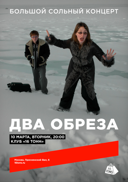 Афиша Два Обреза. Большой сольный концерт