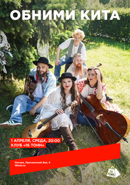 Афиша Обними Кита