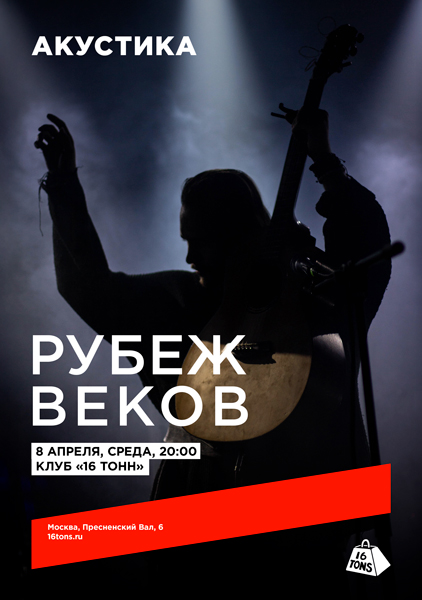 Афиша Рубеж Веков. Акустика