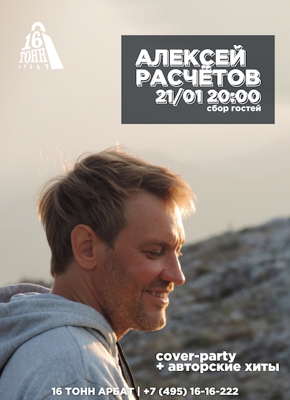 Афиша Алексей Расчётов