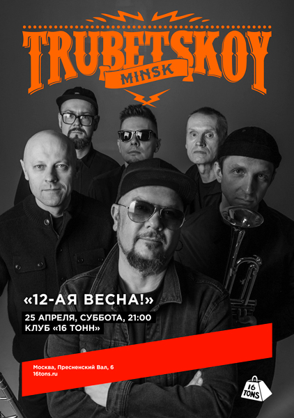 Афиша Trubetskoy (Минск). 12-ая весна! День рождения группы