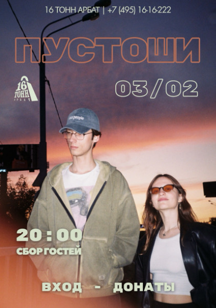 Афиша Пустоши 