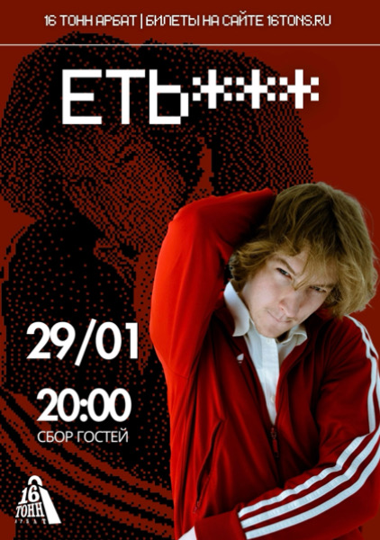 Афиша ЕТЬ