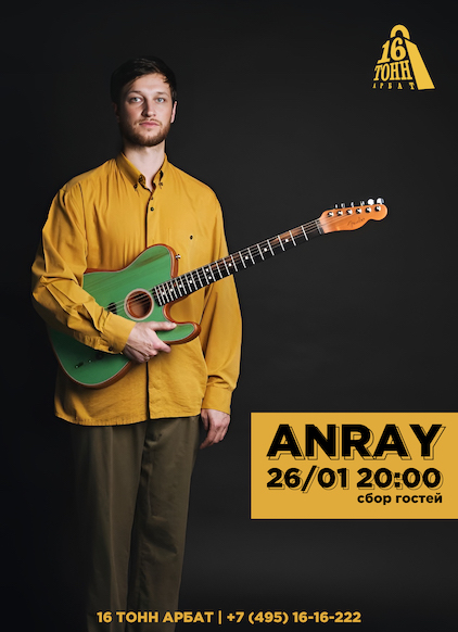 Афиша Anray
