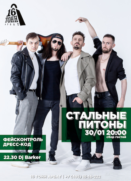 Афиша Стальные питоны