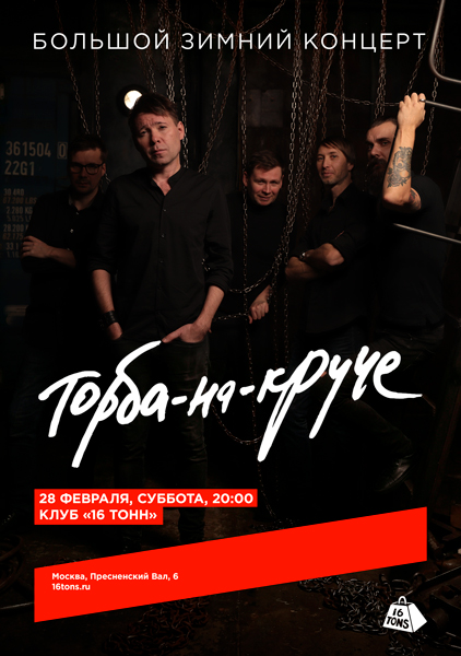 Афиша Торба-на-Круче. Большой зимний концерт