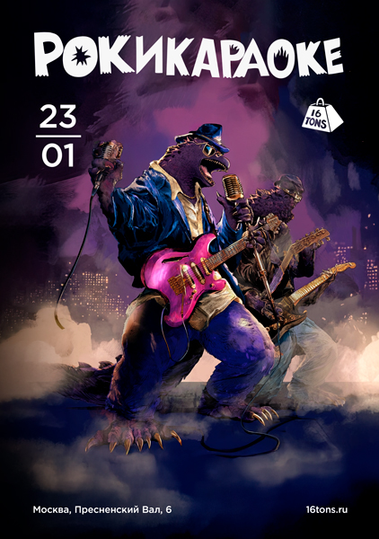 Афиша Рокикараоке. Самое стильное караоке