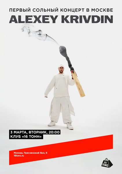 Афиша Alexey Krivdin. Первый сольный концерт в Москве
