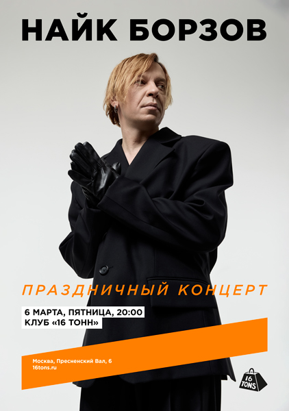 Афиша Найк Борзов. Праздничный концерт