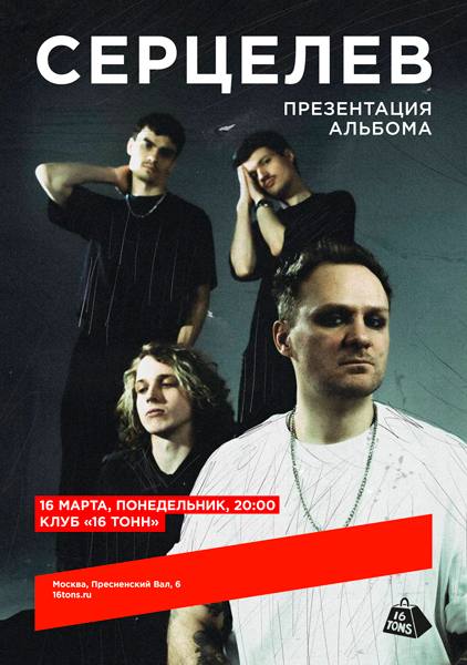 Афиша Серцелев. Презентация альбома