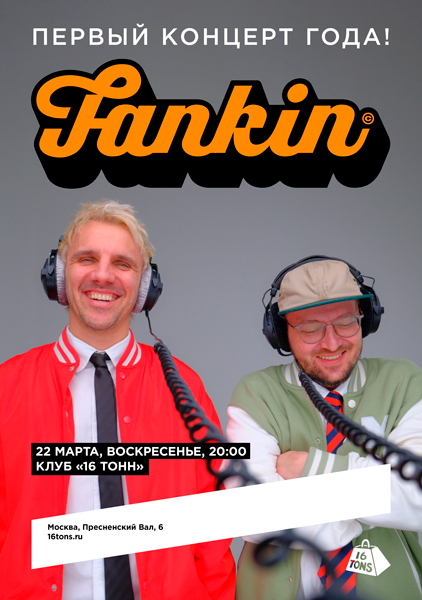 Афиша Fankin. Первый концерт года!