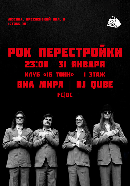 Афиша Рок Перестройки