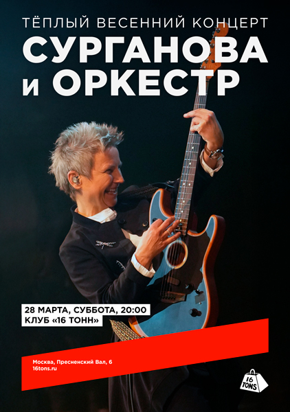 Афиша Сурганова и Оркестр. Тёплый весенний концерт