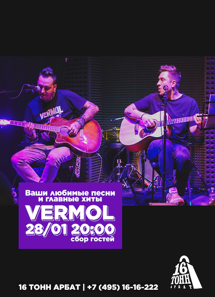 Афиша VERMOL