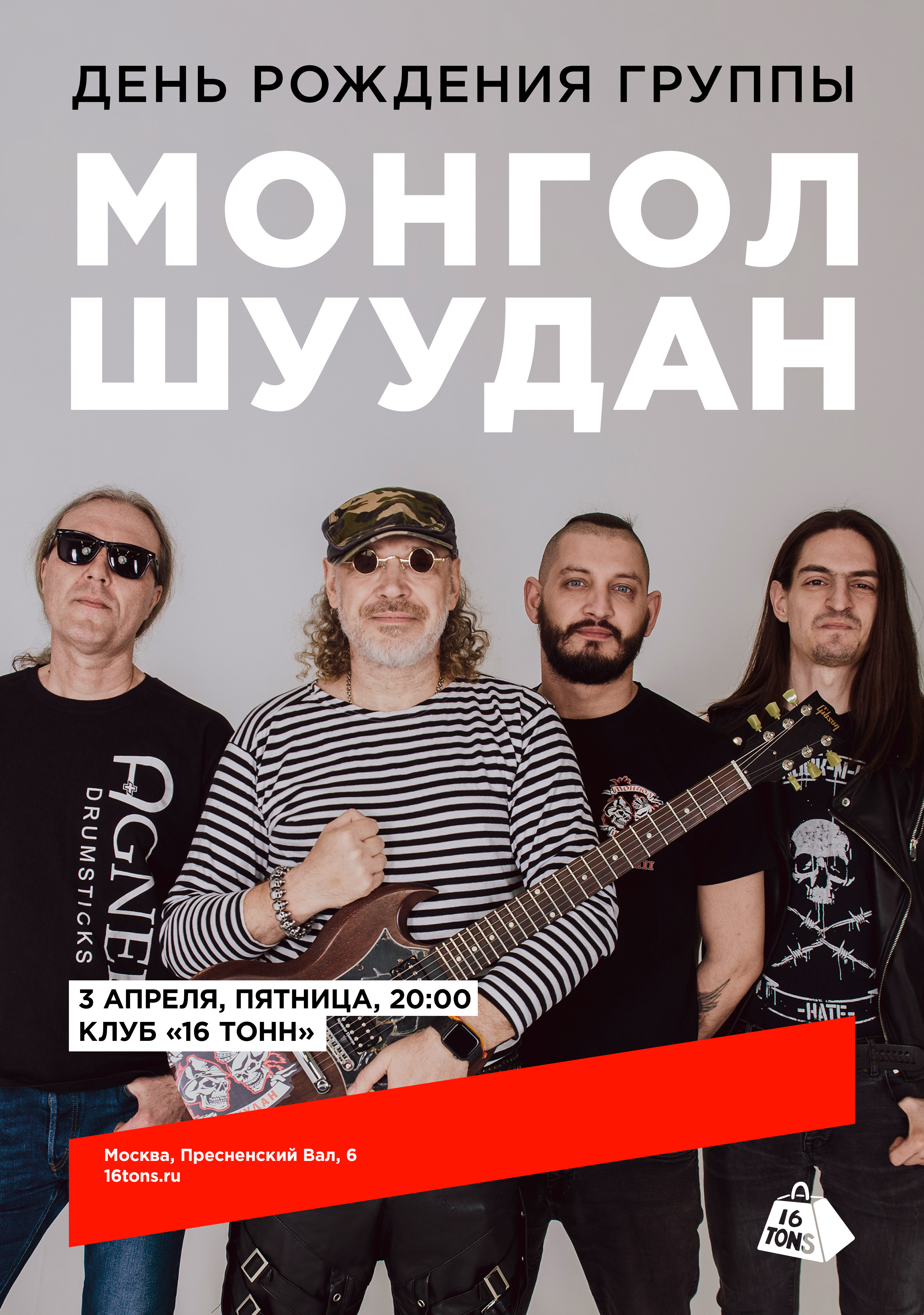 Афиша Монгол Шуудан. День рождения группы