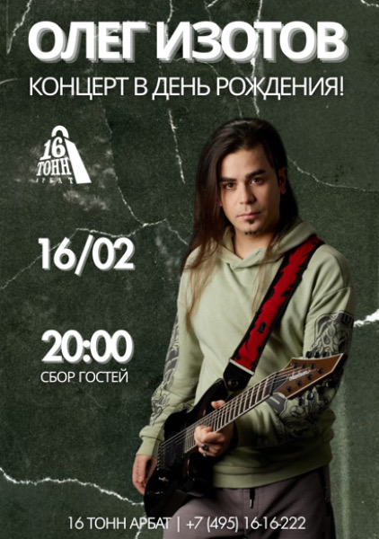 Афиша Олег Изотов