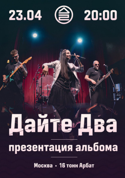 Афиша Дайте Два