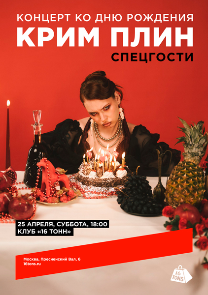Афиша КРИМ ПЛИН. Концерт ко Дню рождения