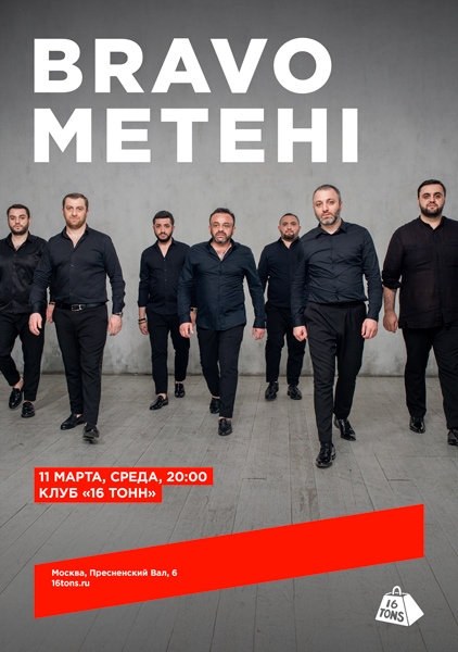 Афиша Bravo Metehi