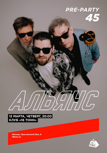 Афиша Альянс. В преддверии 45-летия группы