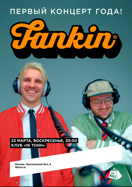 Афиша Fankin. Первый концерт года!