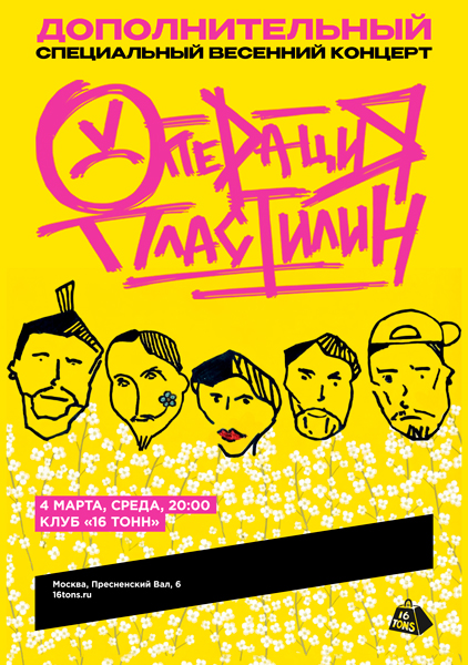 Афиша Операция Пластилин. Дополнительный специальный весенний концерт!