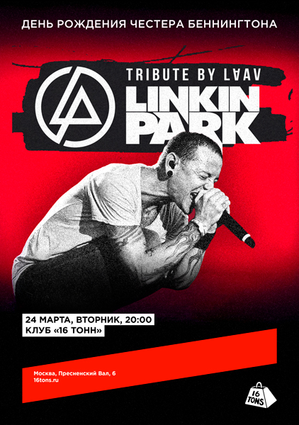 Афиша Linkin Park Тribute by LAAV. День рождения Честера Беннингтона