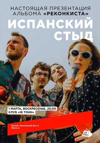 Афиша Испанский стыд. Настоящая презентация альбома «Реконкиста»