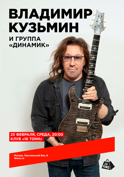 Афиша Владимир Кузьмин и группа «Динамик»