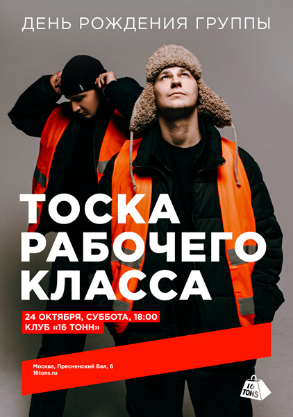 Афиша тоскарабочегокласса. День рождения группы