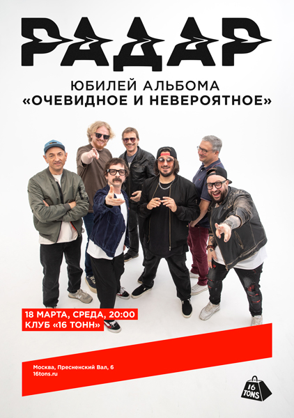 Афиша Радар. Юбилей альбома «Очевидное и невероятное»